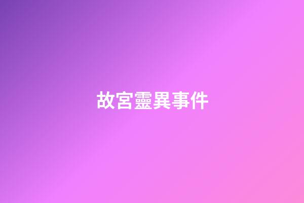 故宮靈異事件