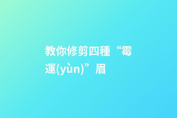 教你修剪四種“霉運(yùn)”眉