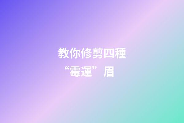 教你修剪四種“霉運”眉