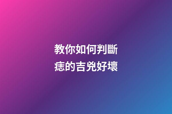 教你如何判斷痣的吉兇好壞