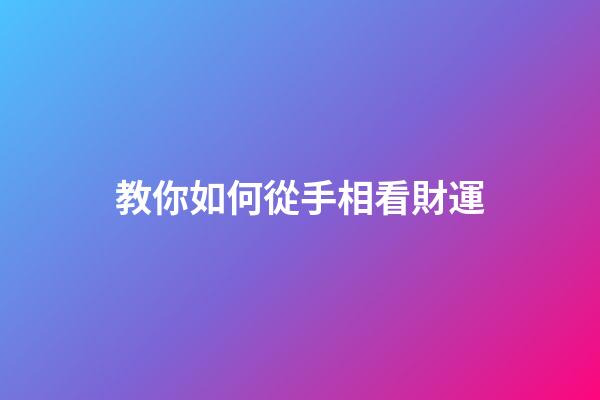 教你如何從手相看財運