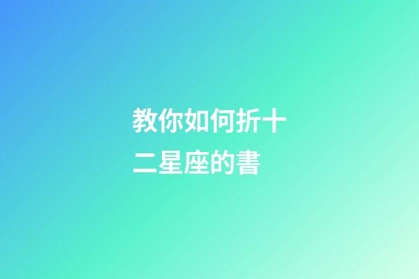 教你如何折十二星座的書-第1張-星座運(yùn)勢(shì)-玄機(jī)派