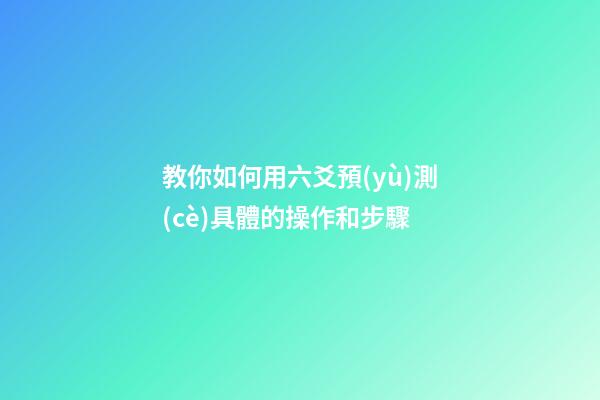 教你如何用六爻預(yù)測(cè)具體的操作和步驟
