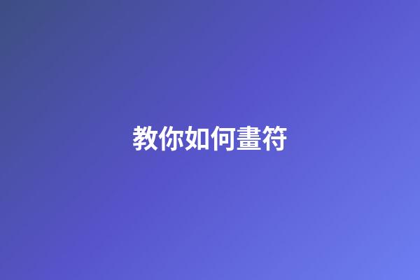 教你如何畫符