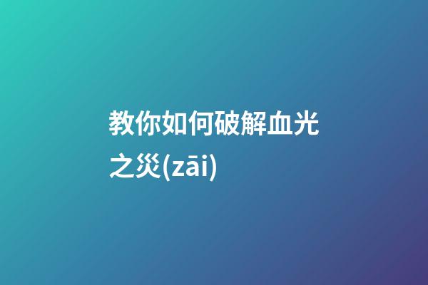 教你如何破解血光之災(zāi)