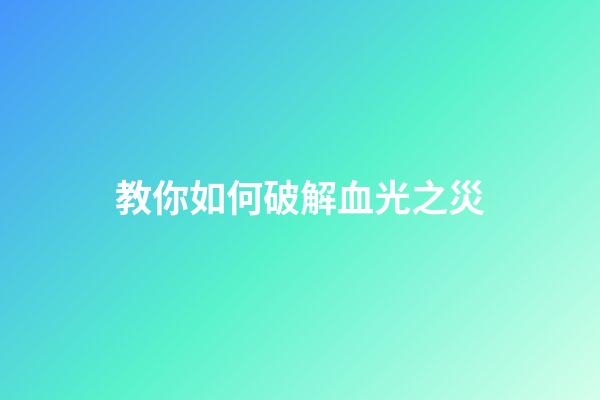 教你如何破解血光之災