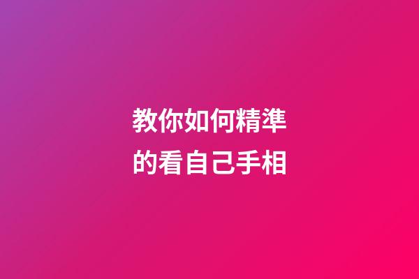 教你如何精準的看自己手相