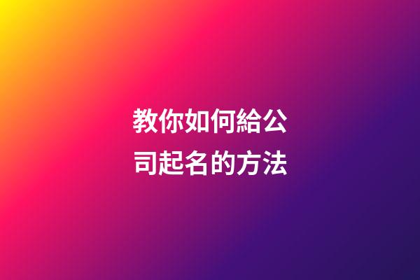 教你如何給公司起名的方法
