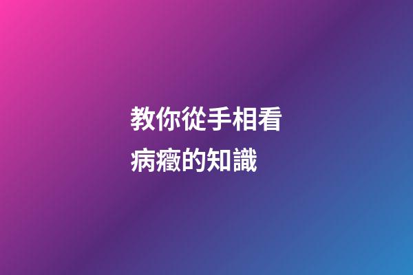 教你從手相看病癥的知識