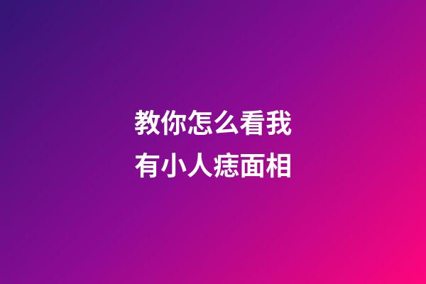 教你怎么看我有小人痣面相
