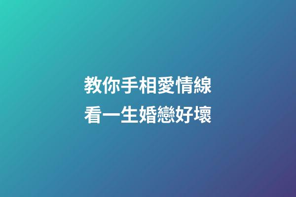 教你手相愛情線看一生婚戀好壞