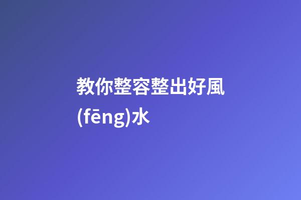 教你整容整出好風(fēng)水