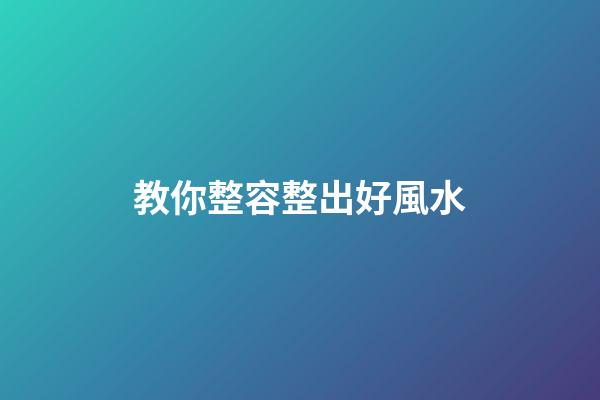 教你整容整出好風水
