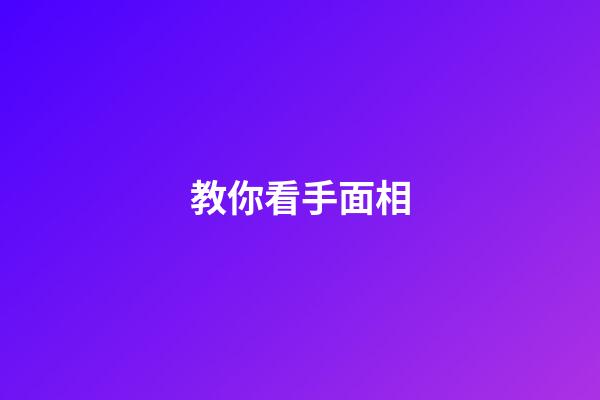 教你看手面相