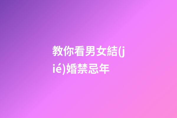 教你看男女結(jié)婚禁忌年