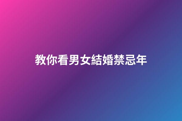 教你看男女結婚禁忌年