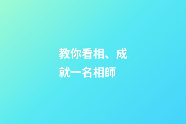 教你看相、成就一名相師
