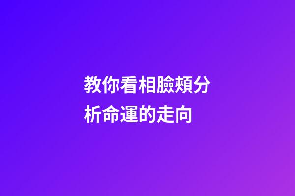 教你看相臉頰分析命運的走向
