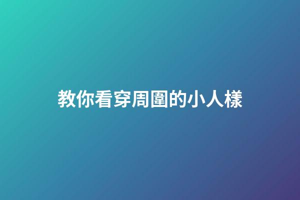 教你看穿周圍的小人樣