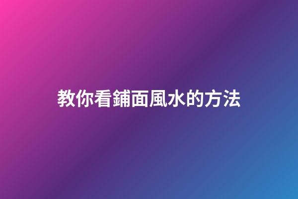 教你看鋪面風水的方法