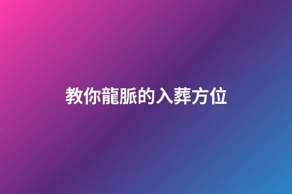 教你龍脈的入葬方位
