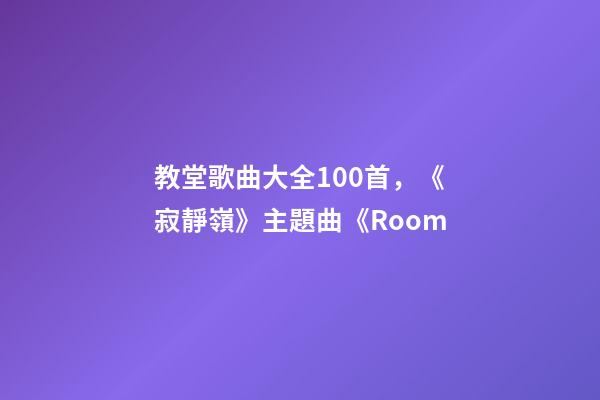 教堂歌曲大全100首，《寂靜嶺》主題曲《Room-第1張-觀點-玄機派