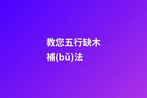 教您五行缺木補(bǔ)法