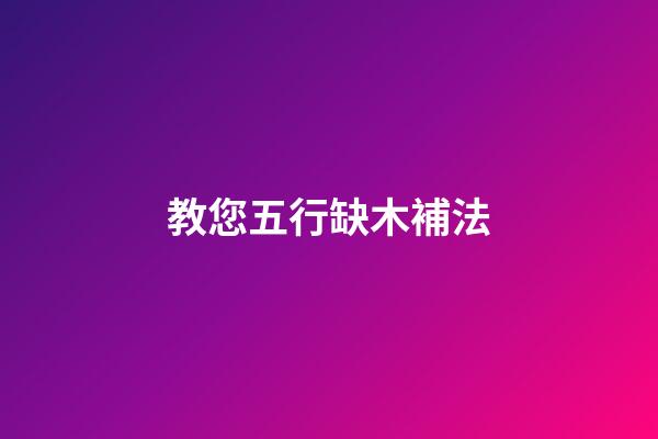 教您五行缺木補法