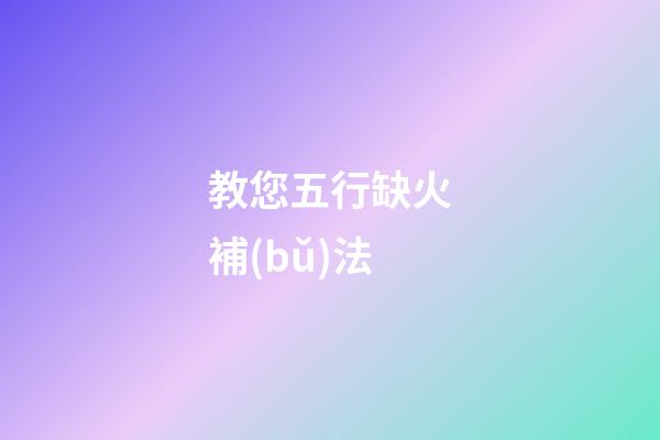 教您五行缺火補(bǔ)法