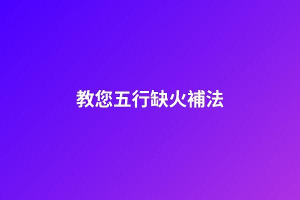 教您五行缺火補法
