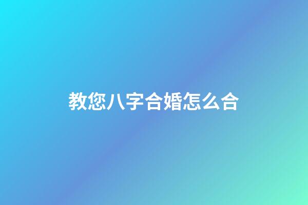 教您八字合婚怎么合