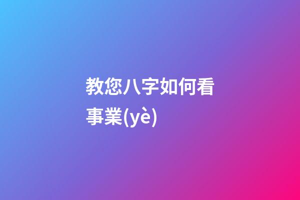 教您八字如何看事業(yè)