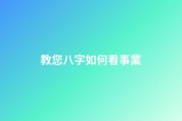 教您八字如何看事業