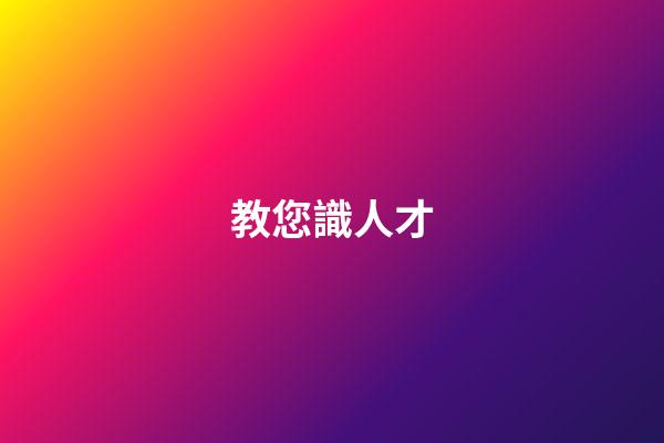 教您識人才