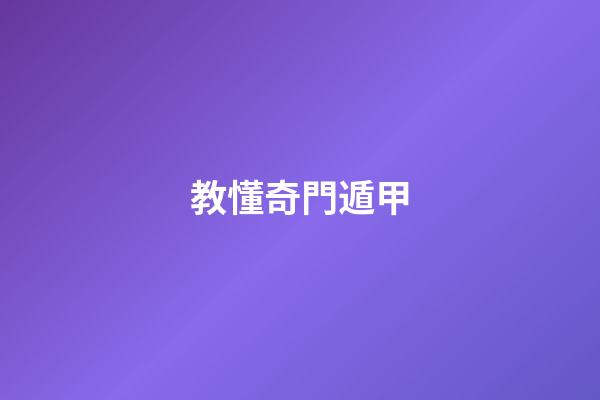 教懂奇門遁甲