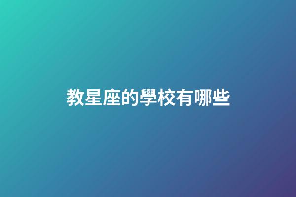 教星座的學校有哪些-第1張-星座運勢-玄機派