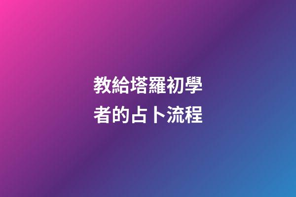 教給塔羅初學者的占卜流程