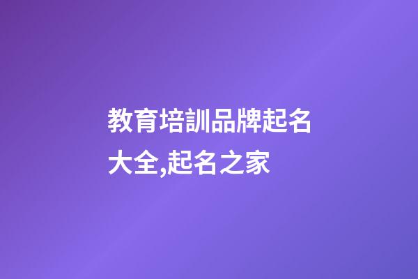 教育培訓品牌起名大全,起名之家-第1張-商標起名-玄機派