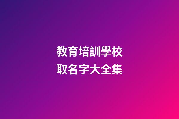 教育培訓學校取名字大全集