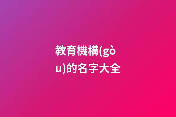 教育機構(gòu)的名字大全