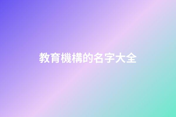 教育機構的名字大全