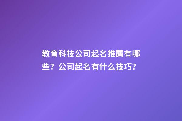 教育科技公司起名推薦有哪些？公司起名有什么技巧？-第1張-公司起名-玄機派