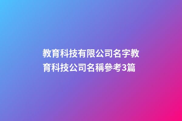 教育科技有限公司名字教育科技公司名稱參考3篇-第1張-公司起名-玄機派