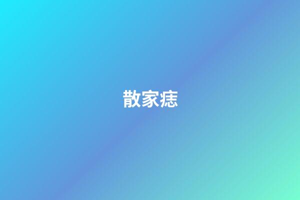 散家痣