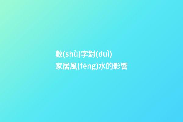 數(shù)字對(duì)家居風(fēng)水的影響