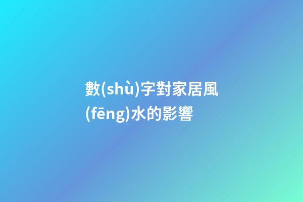 數(shù)字對家居風(fēng)水的影響