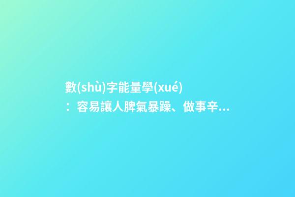 數(shù)字能量學(xué)：容易讓人脾氣暴躁、做事辛苦的手機(jī)號(hào)碼組合
