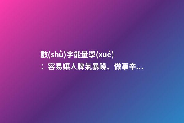 數(shù)字能量學(xué)：容易讓人脾氣暴躁、做事辛苦的手機(jī)號碼組合