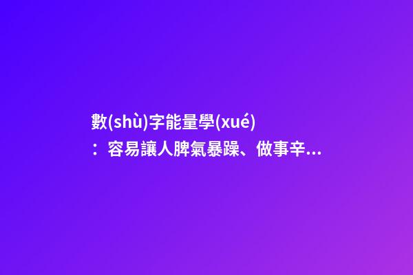 數(shù)字能量學(xué)：容易讓人脾氣暴躁、做事辛苦的手機號碼組合