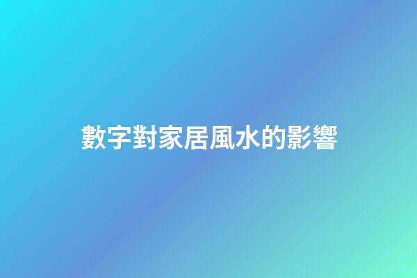 數字對家居風水的影響